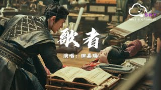 歌者 (《雲之羽》影視劇插曲) - 田嘉瑞『哥 妳總是不說不說，撐開世間所有苦澀』【動態歌詞】