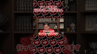 アニメ業界に行きたかった就活生へ【岡田斗司夫切り抜き】