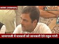 alwar अलवर के थानागाजी में बोले राहुल गांधी जबरदस्त कार्रवाई होगी