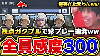 【神企画】視聴者を集めて‘‘全員感度MAXカスタム‘‘したら面白過ぎて笑いが止まらんwww【CODモバイル】KAME