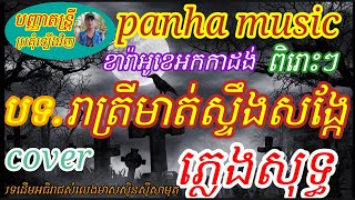 រាត្រីមាត់ស្ទឹងសង្កែភ្លេងសុទ្ធ....... រាត្រីរនោច