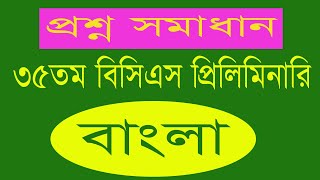 ৩৫ তম বিসিএস বাংলা অংশের প্রশ্ন সমাধান  #35BCS  ‍Bangla Question Solution