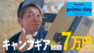 Amazonプライムデーで購入したキャンプギアを開封！