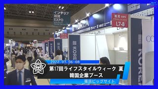 第17回ライフスタイルウィーク 夏＿ 韓国企業ブース