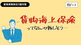 貿易実務検定C級独学応援っ！【⑦貨物海上保険】