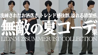 【真似するだけ】夏の無敵コーデ。大人が嗜む嗜好アイテム勢揃い。服好きは絶対に押さえて。LIDNM Summer Collection 4.22 Release