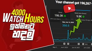 YouTube පැය 4000 ඉක්මනට හදමු 🇱🇰 | How to Get 4000 Watch HOURS on YouTube Fast in Sri Lanka 2023