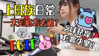 日常Vlog || KL上班族的日常，上班族充實的一天怎麼過？Office Vlog