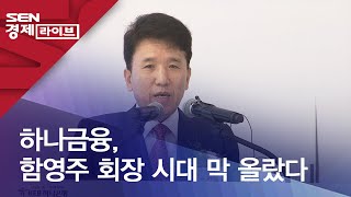 하나금융, 함영주 회장 시대 막 올랐다