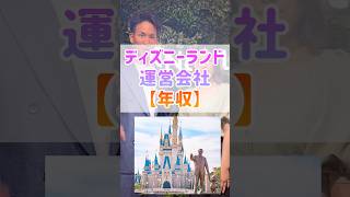 ディズニーランド運営会社の年収#ディズニーランド #ミッキー #夢の国