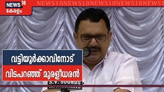 വട്ടിയൂർക്കാവിനോട് വിടപറഞ്ഞ് K മുരളീധരൻ; വിടവാങ്ങൽ പ്രസംഗത്തിൽ കുമ്മനത്തിന് വിമർശനം | Malayalam News