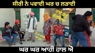 2 ਭਰਾਵਾਂ ਚ ਸੀਰੀ ਨੇ ਪਵਾਈ ਲੜਾਈ.. latest punjabi video 2020