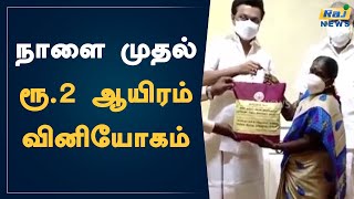 நாளை முதல் ரூ.2 ஆயிரம் வினியோகம்