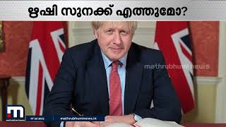 ബ്രെക്സിറ്റിൽ വീഴാത്ത ബോറിസ് ജോൺസണ് പിഴച്ചതെവിടെ? | Mathrubhumi News