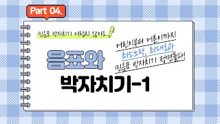 [율림바의 오선노트 Part 04.] 음표와 박자치기-1