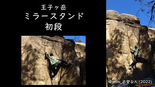 2022年1月 王子ヶ岳 ミラースタンド 初段