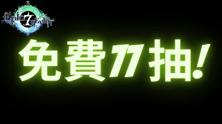 [第七史詩 Epic Seven] - 2023/1/20~1/26 免費77抽!! 該讓我撈到月光五星了吧!!!💜💜