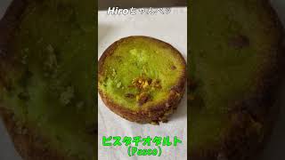 ピスタチオタルト【pistachio tart】PASCO#shorts