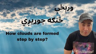 How clouds are formed step by step?