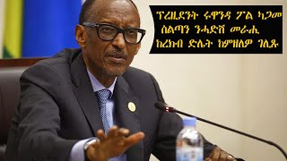 ATV: ፕረዚደንት ሩዋንዳ ፖል ካጋመ ስልጣን ንሓድሽ መራሒ ከረክብ ድሌት ከምዘለዎ ሩዋንዳ ምስ ዝበጽሐ ፕረዚደንት ሩቶ ኣብ ዘካየዶ ጋዜጣዊ ዋዕላ ገሊጹ።