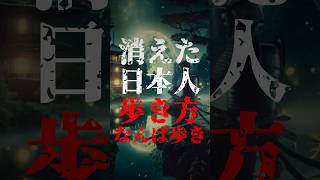 消えた日本人の歩き方【なんば歩き】を知っていますか？