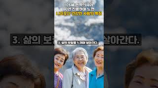 105세 현역의사가 80년 진료하며 느낀 장수하는 사람들 특징