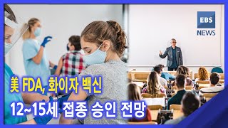 2021. 05. 04. 美 FDA, 화이자 백신 12~15세 접종 승인 전망