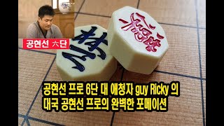 공현선 프로 6단 대 애청자 guy Ricky 의 대국 공현선 프로의 완벽한 포메이션