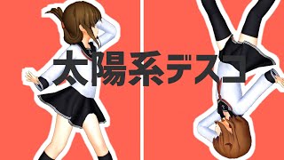 【MMD艦これ】電と雷で太陽系デスコ【Solar System Disco】