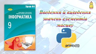 9 клас 44 урок. Введення й виведення значень елементів масиву