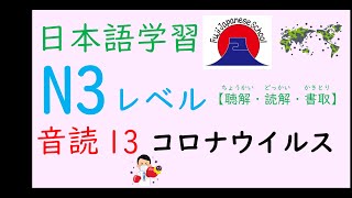 N3　Japanese　Lesson　Intermediate　日本語（nihongo）学習動画　中級　音読13　～コロナウイルス～