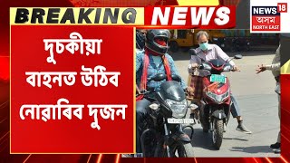 Golaghat Breaking | গোলাঘাটত দুচকীয়া বাহনত উঠিব নোৱাৰিব দুজন | Assam News