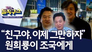 “친구야, 이제 그만하자” 원희룡이 조국에게 | 김진의 돌직구쇼