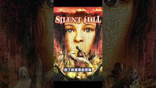 [電影] 沉默之丘 Silent Hill  觀後感  #shorts