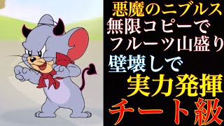 【トムとジェリーチェイスチェイス】悪魔のニブルスがまじでチート級に強すぎた！