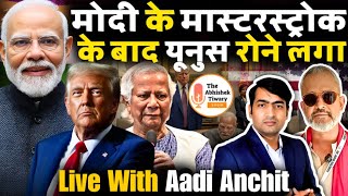 Modi trump meeting analysis: Modi Will Handle Mohd Yunus | Live With DEF-TALKS by Aadi