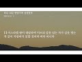 열왕기상 19장~20장ㅣ하루 10분 벧엘가족 성경통독