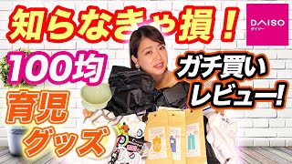 【知らなきゃ損】ダイソー100均で買える！赤ちゃんお役立ちグッズガチレビュー