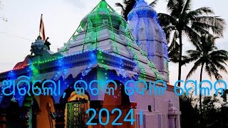 Arilo, Cuttack , Odisha Dola Melana 2024 # Dolamelana #ariloyatra#holi #holi2024 #odisha #village