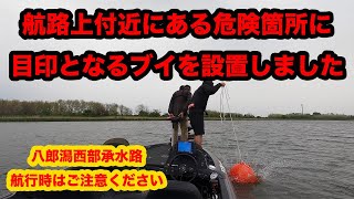 【危険！】八郎潟西部承水路の中流域にある危険個所にブイを設置しました