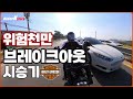 [RiderKStory]위험천만 했던 상남자의 바이크! 브레이크 아웃 시승기