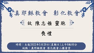 「真耶穌教會彰化教會」20220529(日)