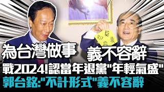 戰2024！認當年退黨「年輕氣盛」 郭台銘：「不計較任何形式」義不容辭【CNEWS】