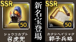 【三國志 覇道】新名宝が一気に2種類登場！気になるそのスペックとは？【三国志】