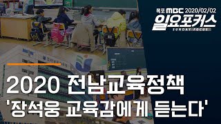 2020 전남교육정책 '장석웅 교육감에게 듣는다' [목포MBC 일요포커스]