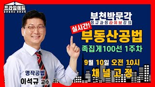 [프라임에듀_부천] 부동산공법 이석규 교수 족집게100선 1주차 (2020공인중개사, 공인중개사시험, 자격증, 부천 역곡 소사 온수 광명 공인중개사학원)