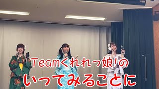 Teamくれれっ娘！の「いってみることに」Vol.201　2024.7.19 ＜ことに夏まつり２０２４公開収録①＞