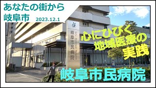 【心にひびく地域医療の実践「 岐阜市民病院」】あなたの街から岐阜市【岐阜市】