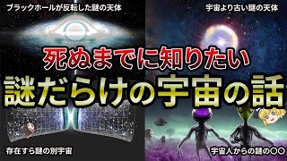 【総集編】宇宙の謎はいくつあるのか？わからないことだらけの宇宙【作業用・睡眠用BGM】