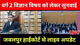 वर्ग 2 विज्ञान विषय को लेकर जबलपुर हाईकोर्ट में आज हुई सुनवाई ! jabalpur high court live update